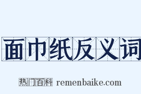 面巾纸反义词是什么意思的图片